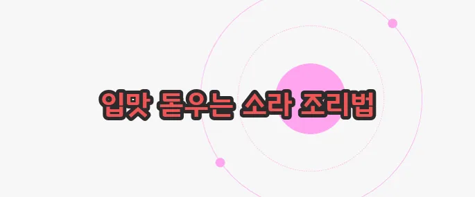 소라 삶는법 한 번 정리해볼까요