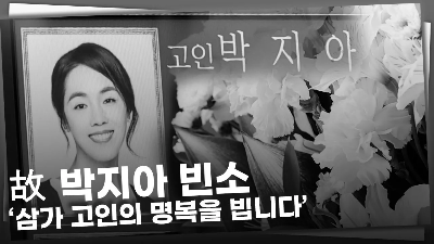 고인 박지아 배우 빈소 및 발인 정보
