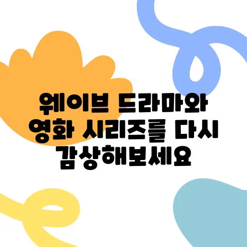 웨이브 드라마와 영화 시리즈를 다시 감상해보세요