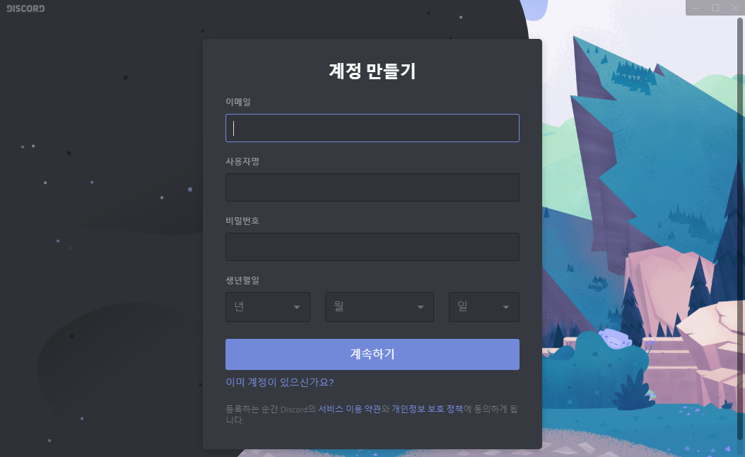 디스코드 계정 생성하기