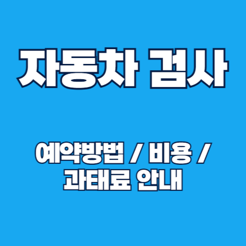 한국교통안전공단 자동차검사 예약 방법 및 비용, 과태료 총정리