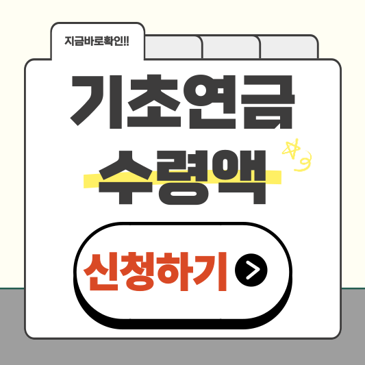 기초연금 수령액 (+신청방법 및 모의계산기 바로가기)