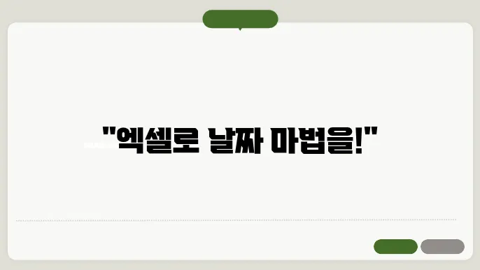 엑셀 날짜 함수
