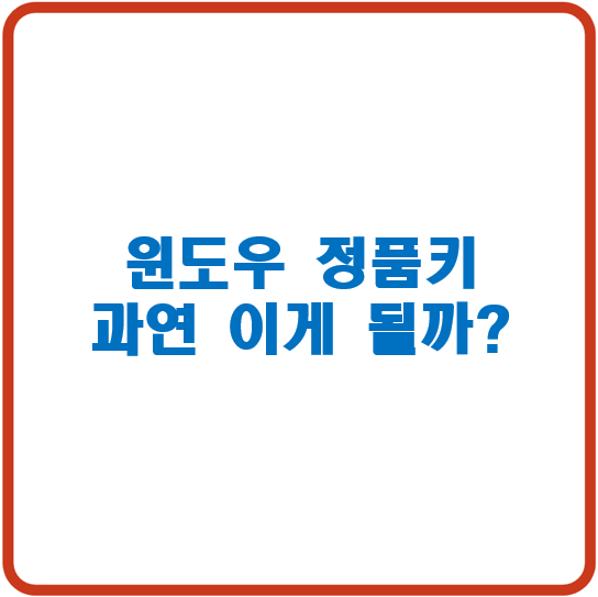 윈도우 정품키 썸네일