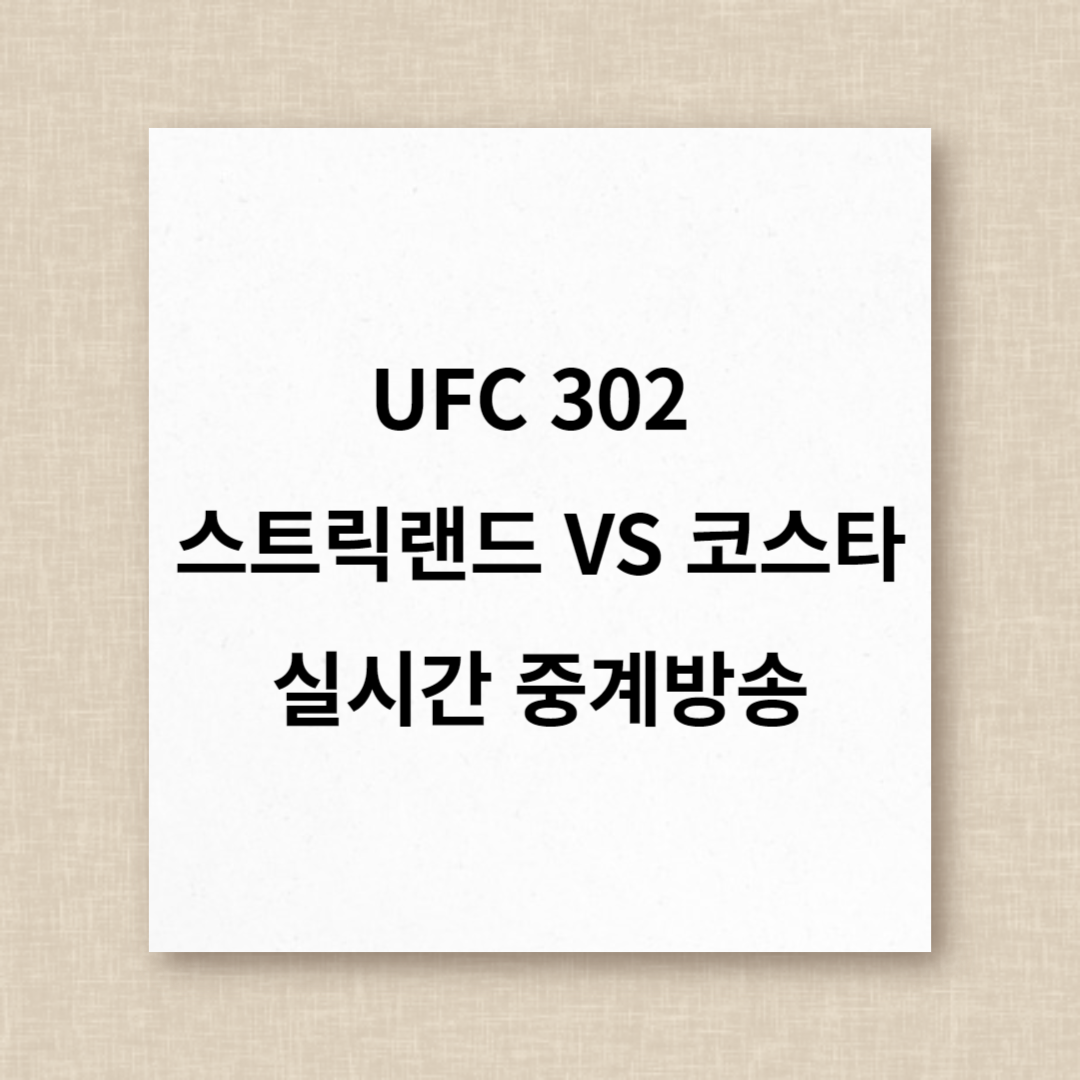 UFC302 션 스트릭랜드 VS 파울로 코스타 실시간 중계방송 보는 곳 및 선수정보