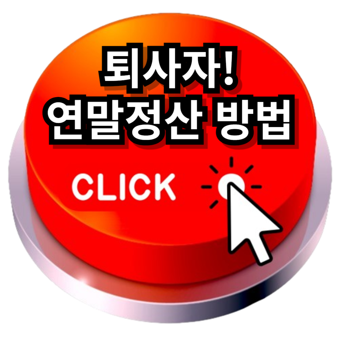 퇴사자 연말정산 방법
