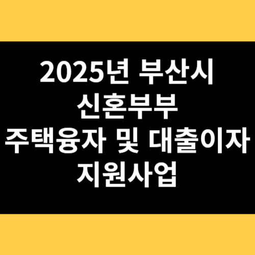 2025년 부산시 신혼부부 주택융자 및 대출이자 지원사업 썸네일