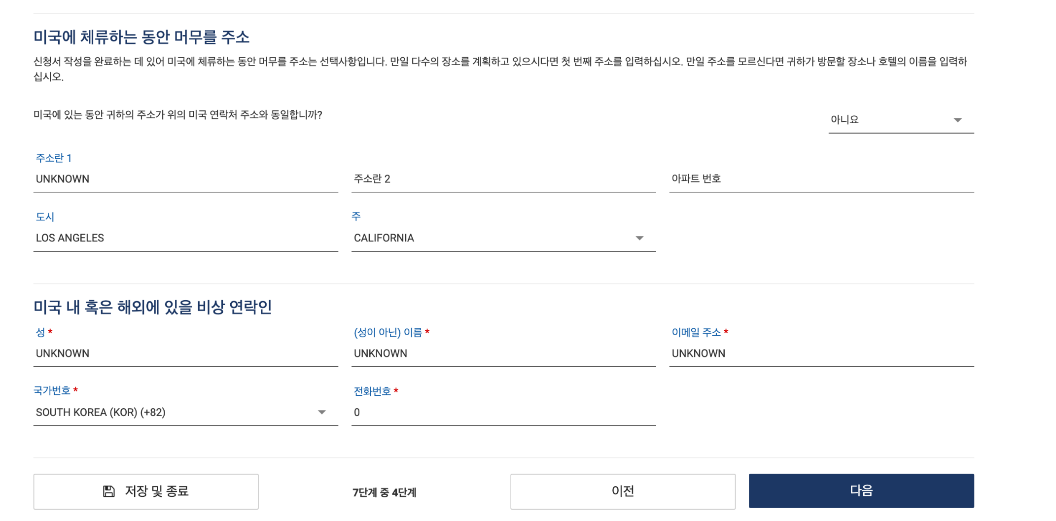 ESTA 여행정보입력 머무를 주소 미국내 비상연락인 입력