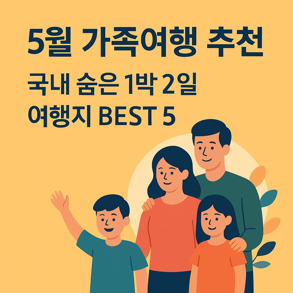 5월 가족여행 추천｜국내 숨은 1박 2일 여행지 BEST 5