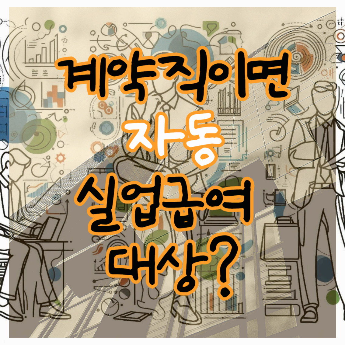 계약직이면 자동 실업급여 대상?