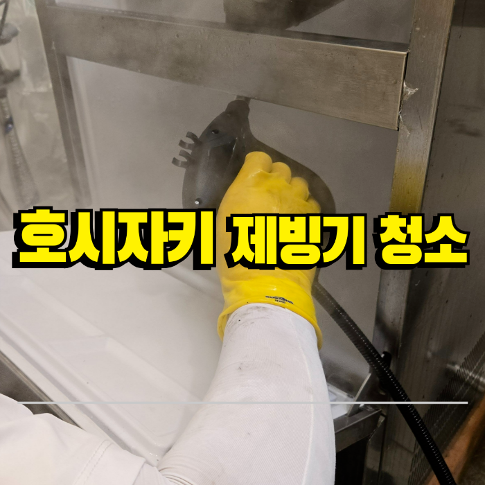 제빙기 청소