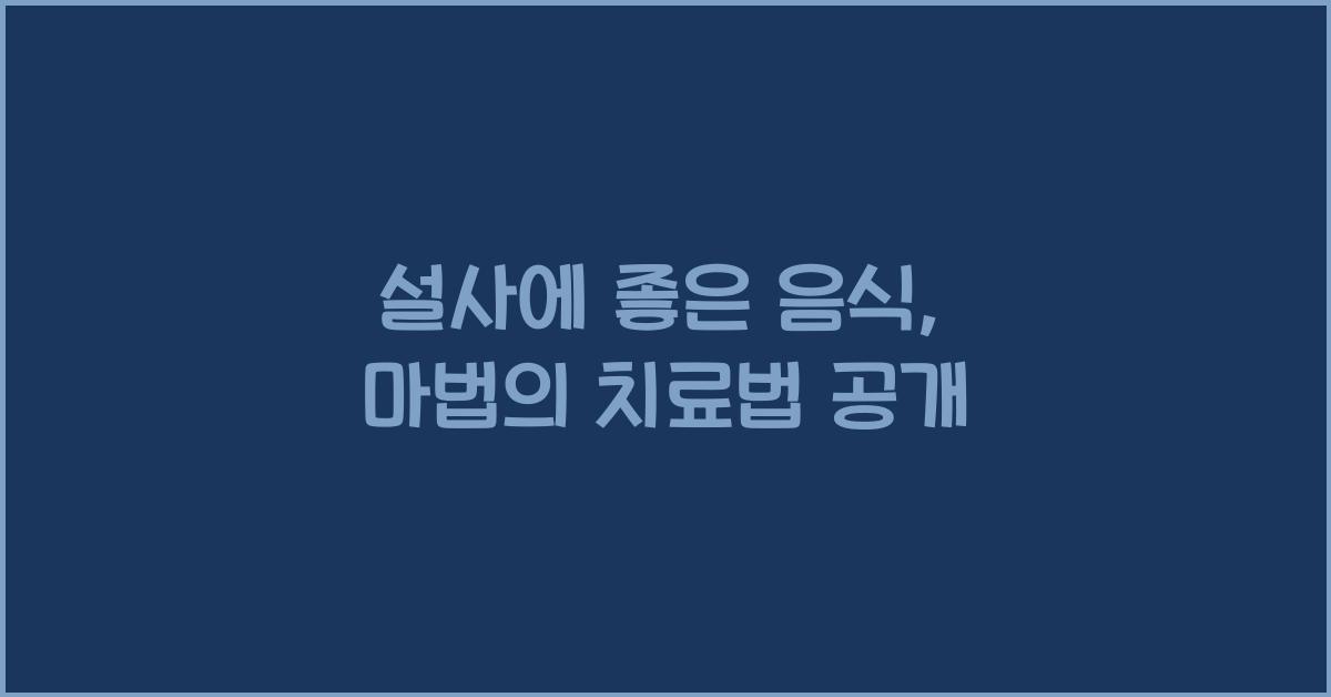 설사에 좋은 음식