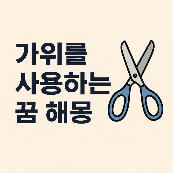 가위를 사용하는 꿈