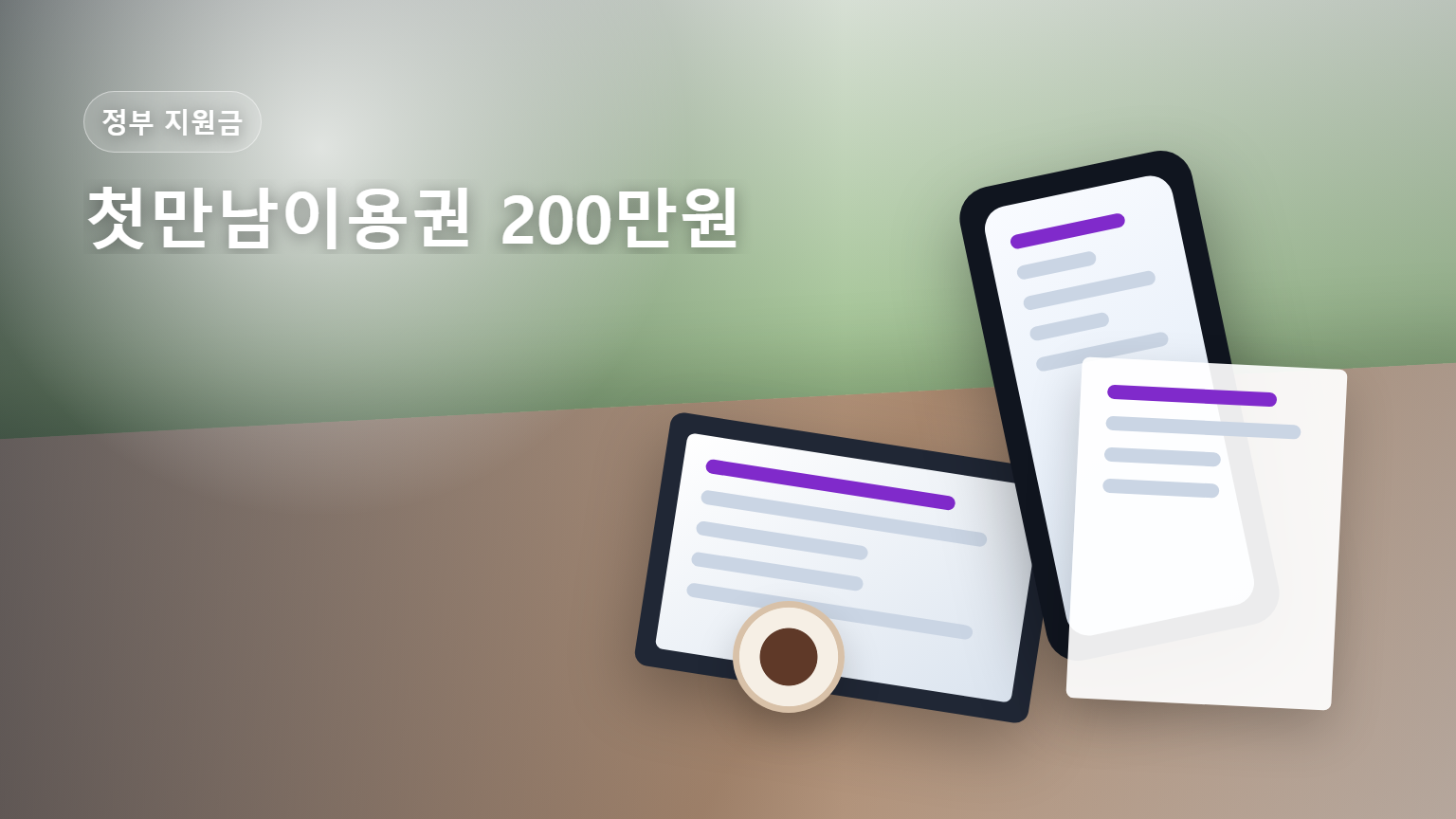 첫만남이용권 200만원 출산 후 신청 자격과 사용처를 안내하는 썸네일