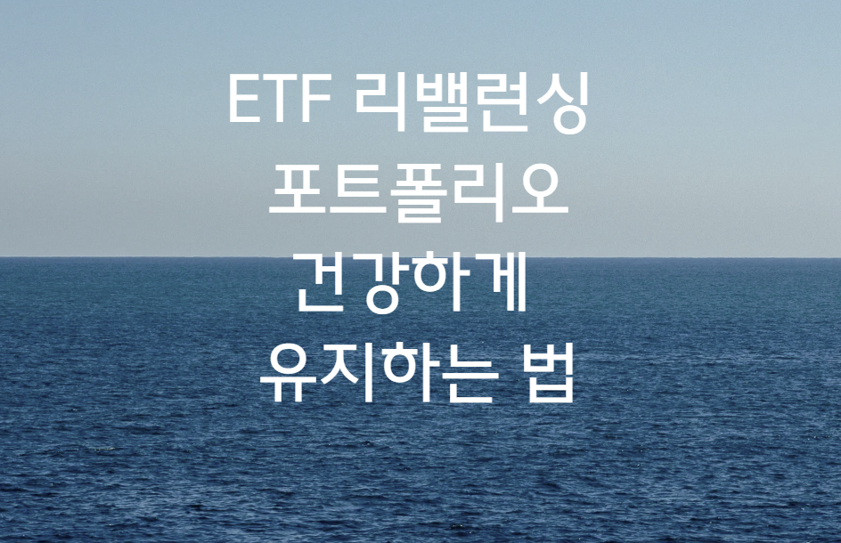 ETF 리밸런싱