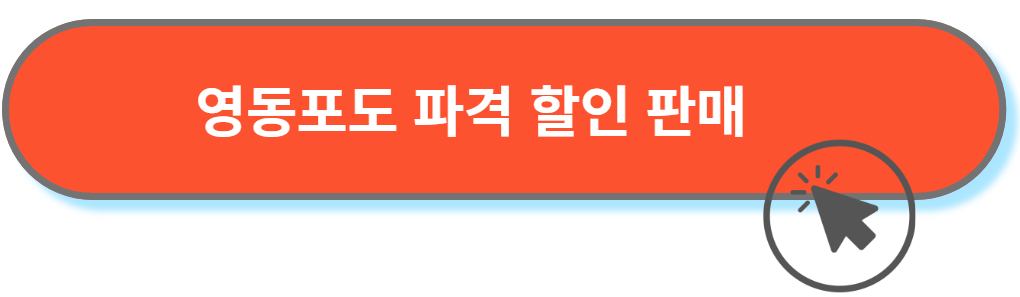 영동포도 파격 할인 판매