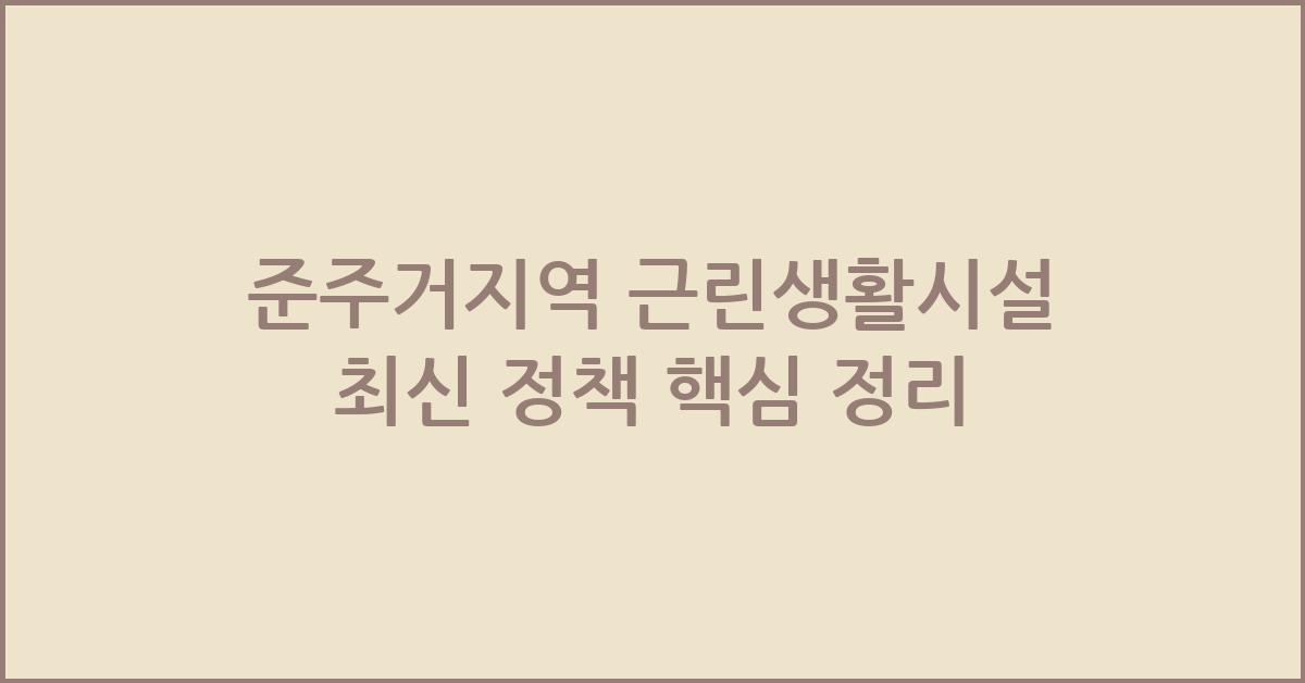 준주거지역 근린생활시설