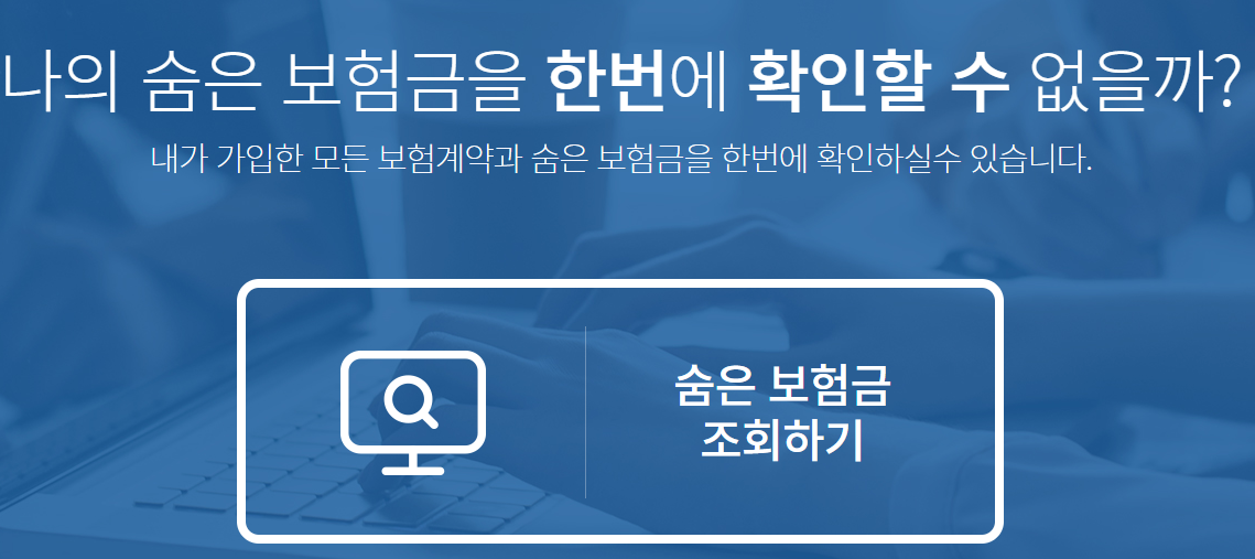 숨은 보험금 찾기