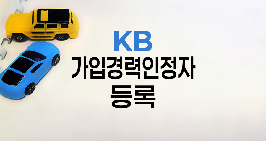 KB 자동차보험 가입경력인정자 등록 혜택