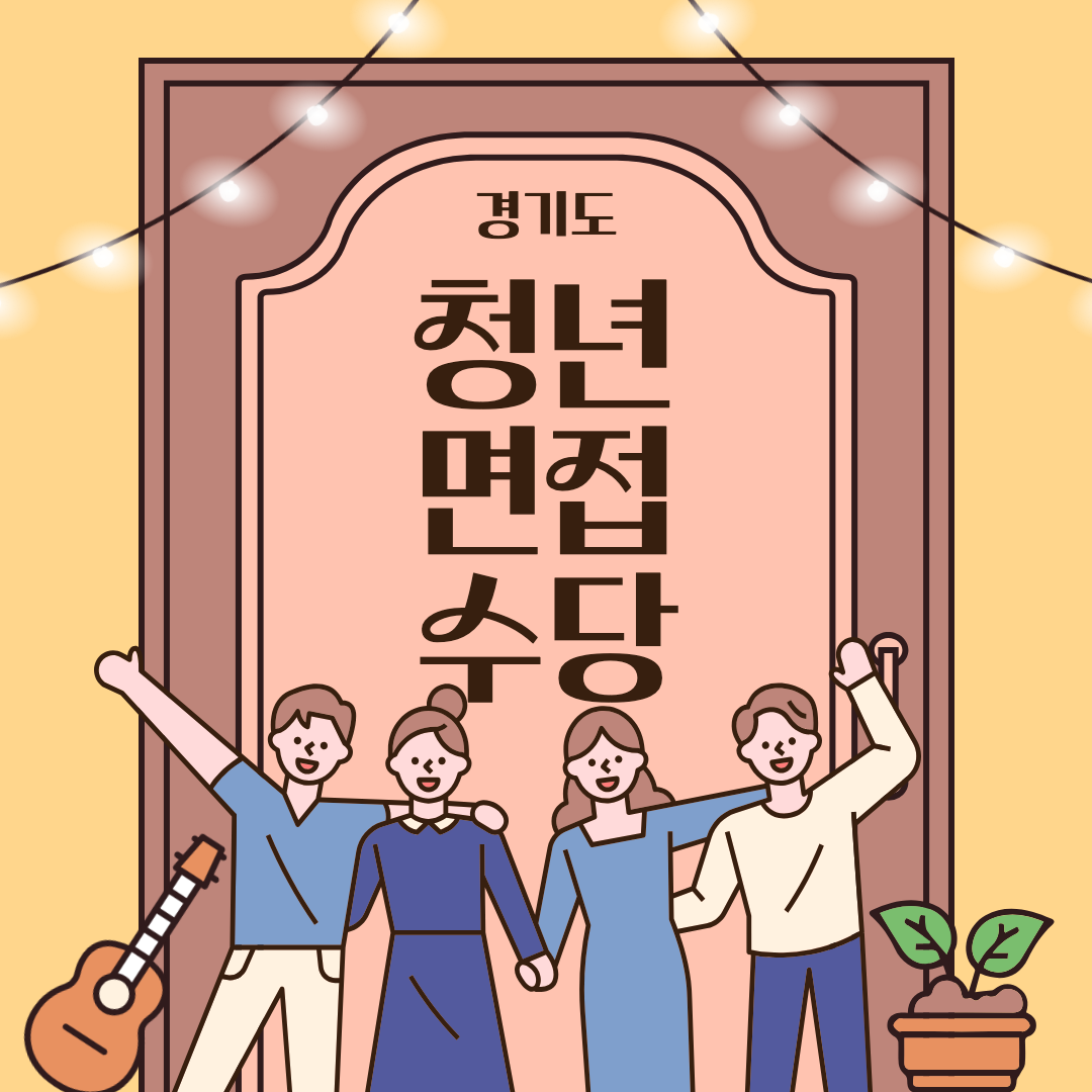 경기도 청년면접수당 섬네일