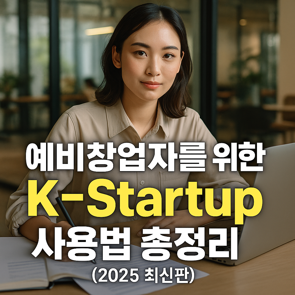 예비 창업자를 위한 K-Startup 사용법