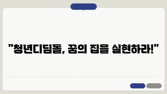 청년디딤돌전세대출 신청을 위한 절차 및 준비