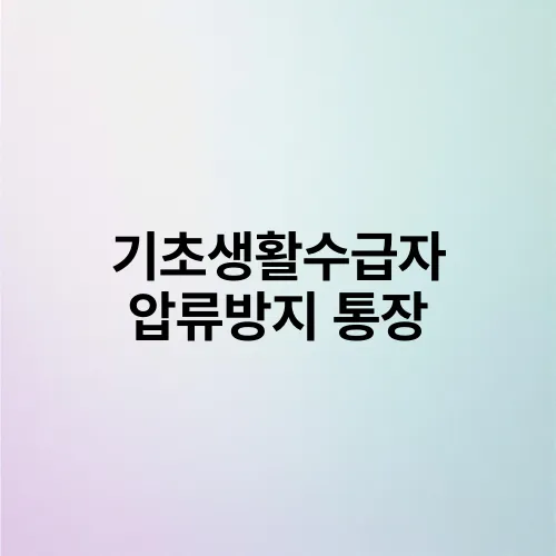 기초생활수급자 압류방지 통장