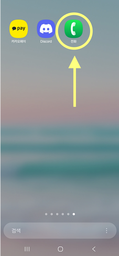 방법 6: 전화 앱을 하단 고정 영역에 배치하기