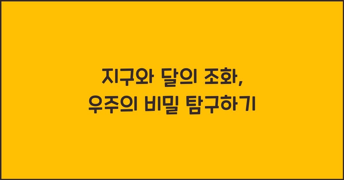 지구와 달의 조화