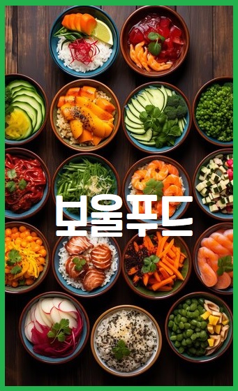 보울 푸드