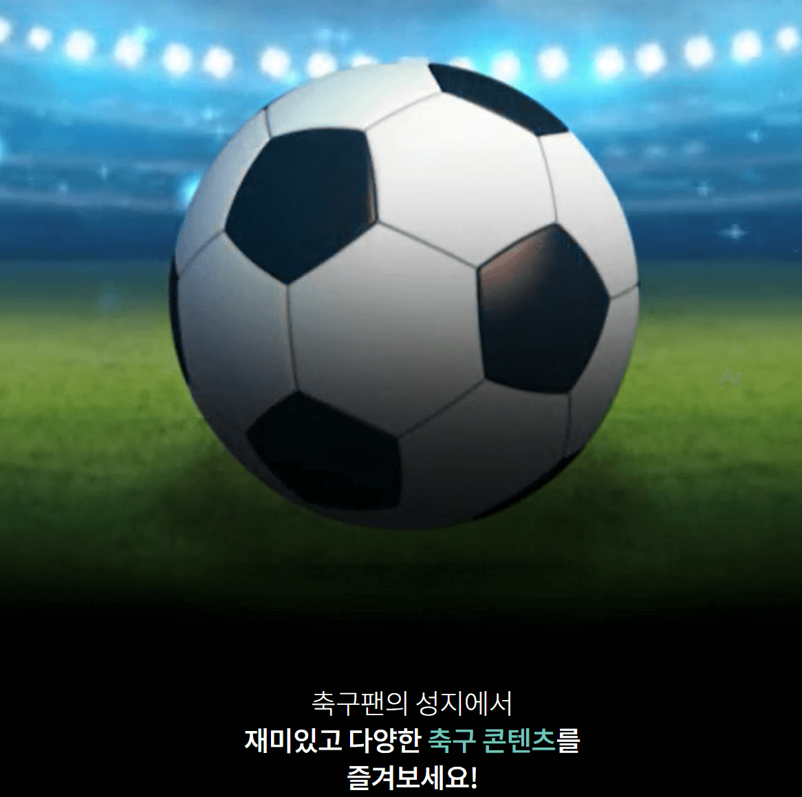 하나원큐 축구퀴즈