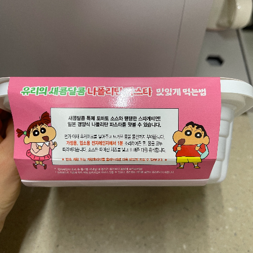 유리의 새콤달콤 나폴리탄 파스타