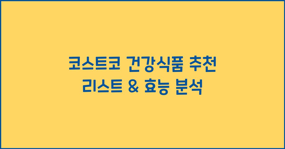 코스트코 건강식품