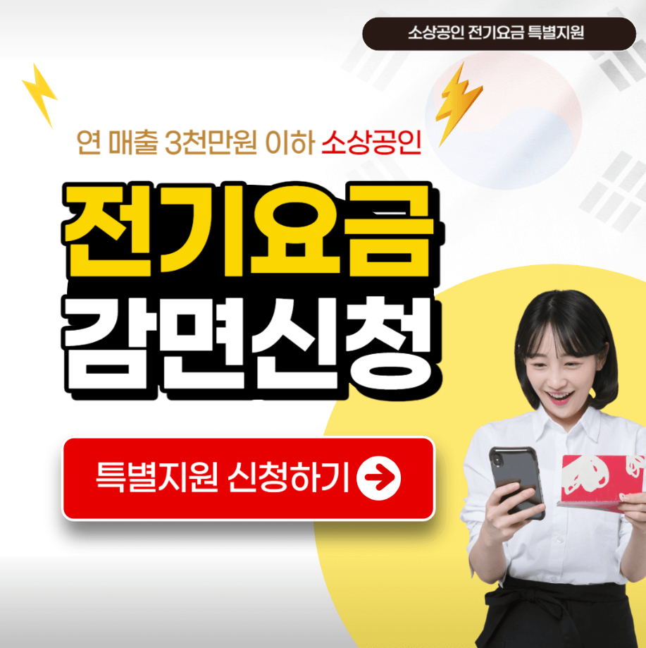 소상공인 전기요금 특별지원 감면신청