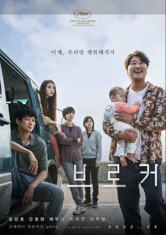 영화 브로커 포스터, 송강호 이지은 강동원 등장, 베이비박스 소재 가족 드라마, 이제 우리랑 행복해지자 문구 포함