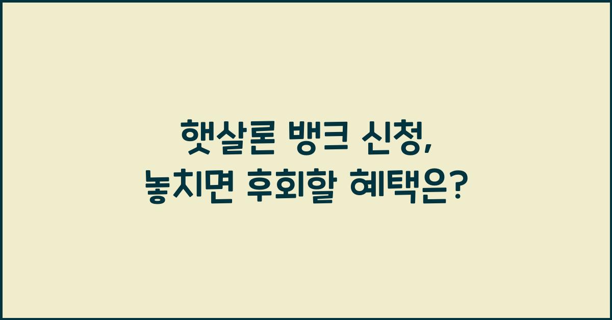 햇살론 뱅크 신청