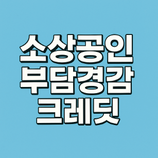 2025 소상공인 부담경감 크레딧 신청 내용 총정리