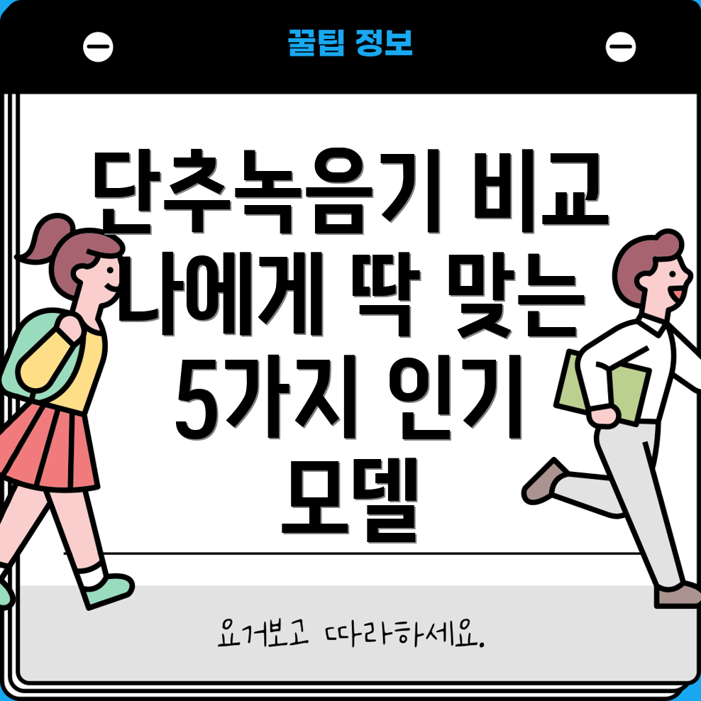 단추녹음기비교분석나에게딱맞는제품찾기5가지인기모델