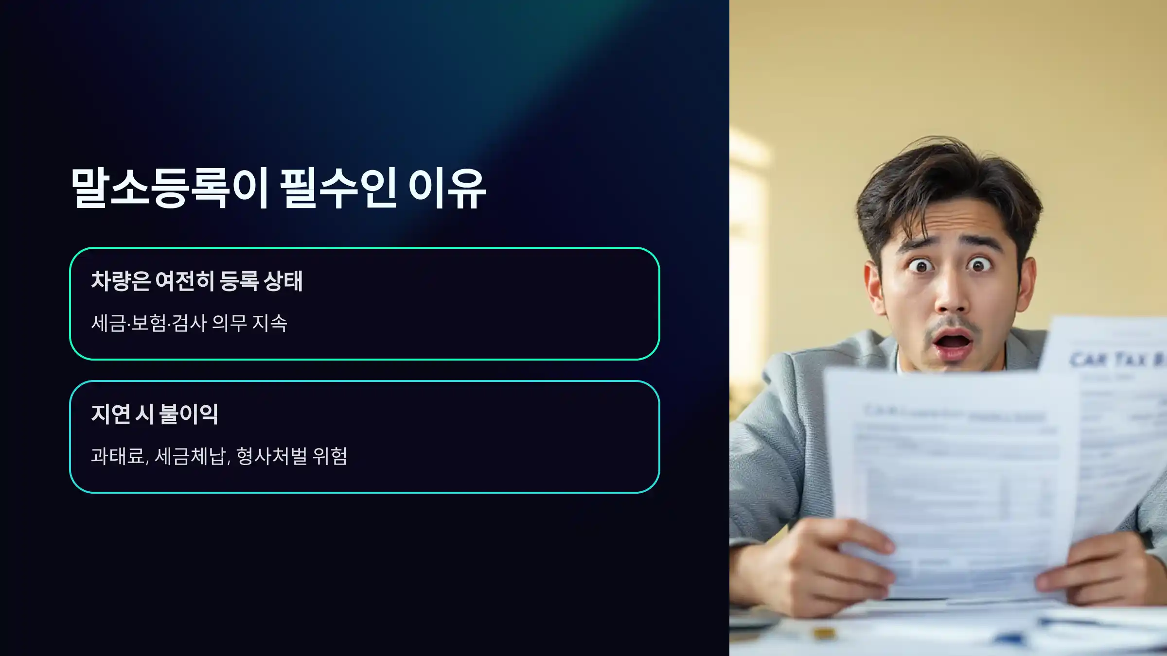 폐차만 하면 안 된다? 말소등록의 필수 이유