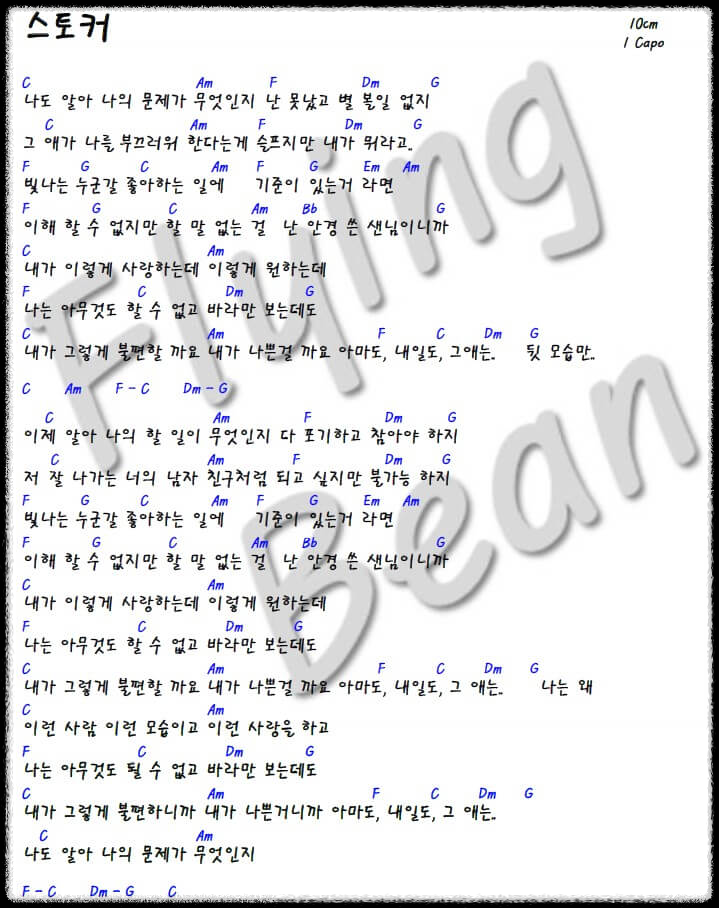 10cm - 스토커 기타 코드 악보