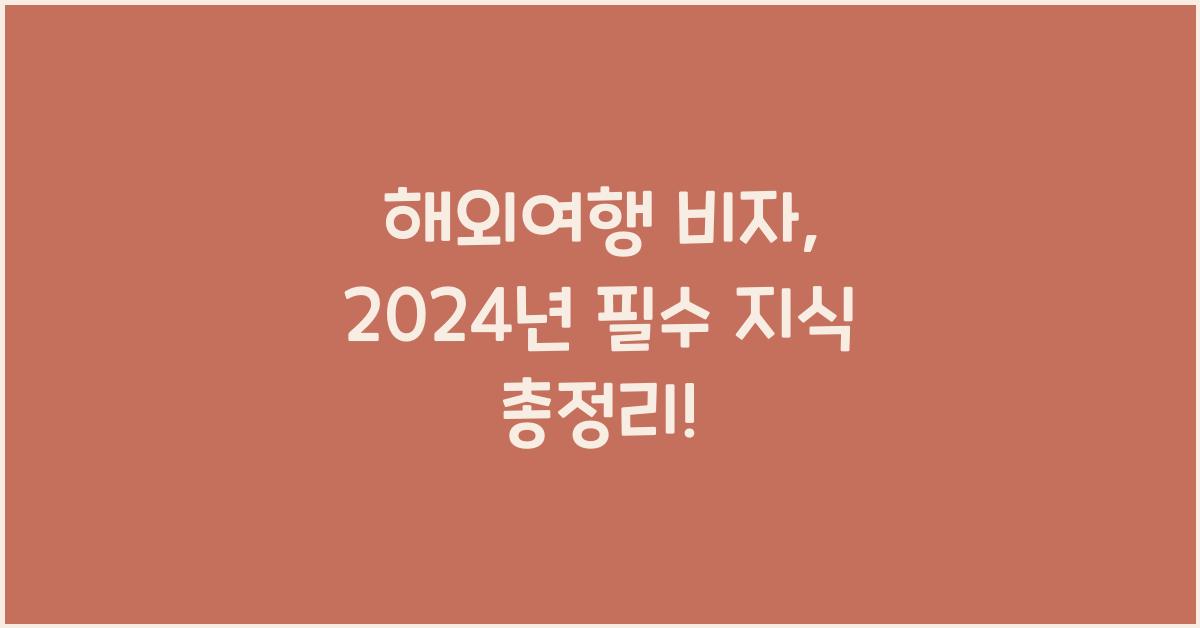 해외여행 비자