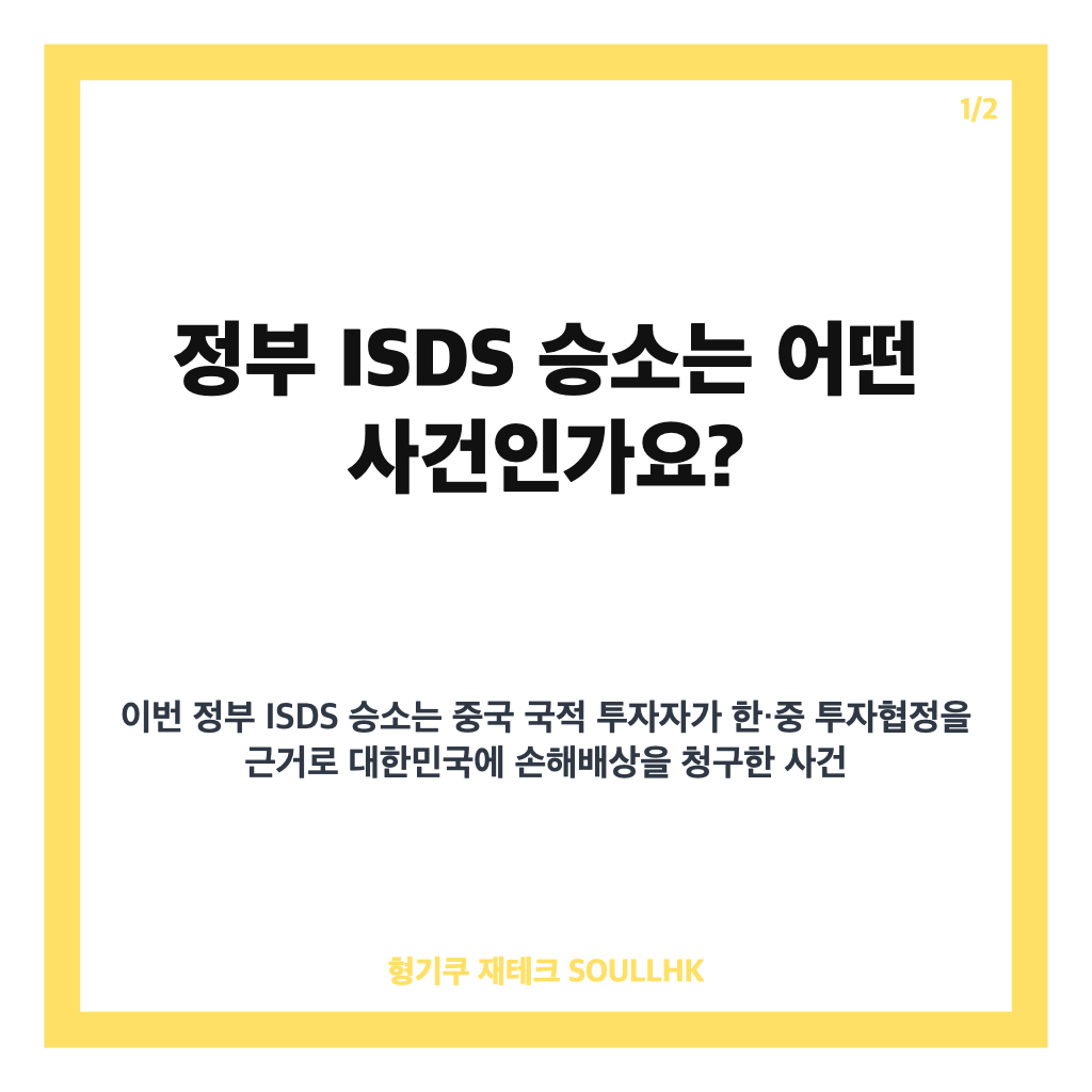 정부 ISDS 승소, 중국인 투자자 2641억 원 청구 기각과 소송비용 회수 핵심 정리 카드뉴스 1
