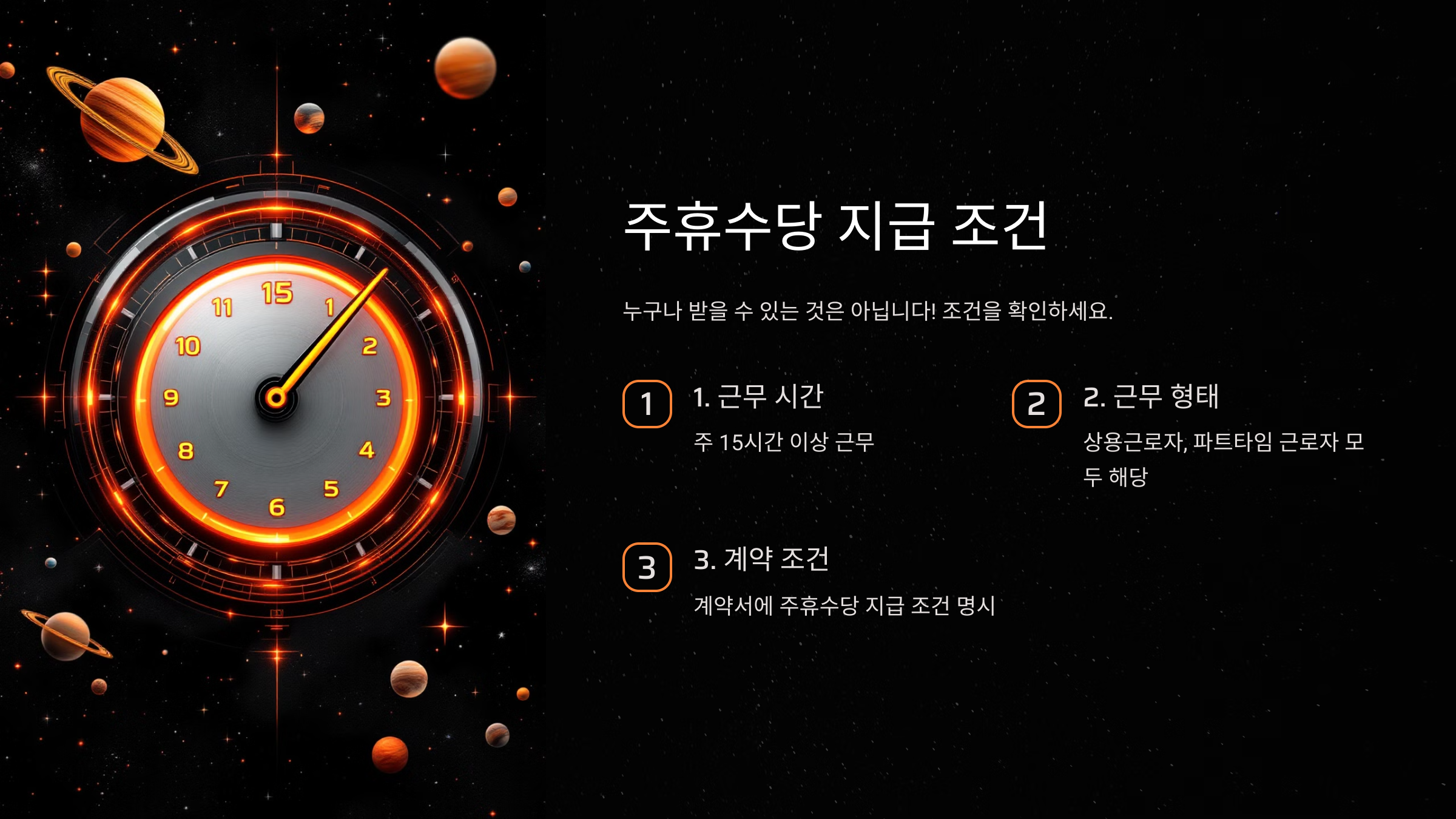 주휴수당 지급 조건