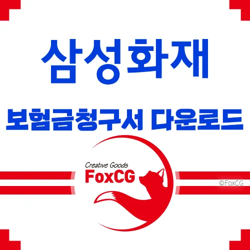 삼성화재 보험금청구서 다운로드&#44; 팩스번호 바로가기