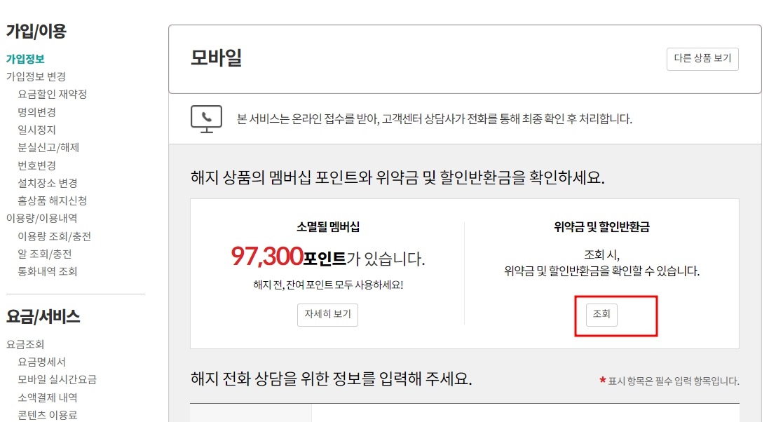 KT 위약금 조회 방법(핸드폰, 인터넷)