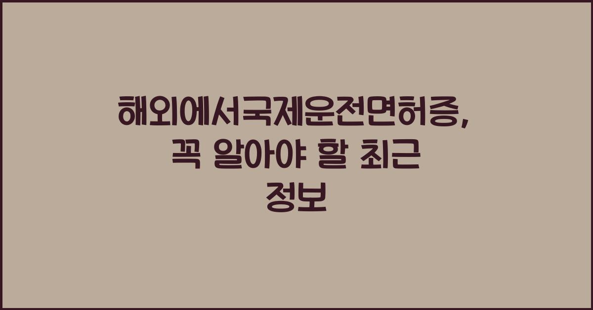 해외에서국제운전면허증
