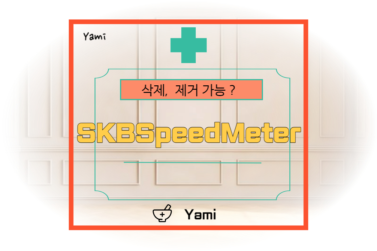 [프로그램제거]_SKBSpeedMeter_삭제&#44;_제거_가능?