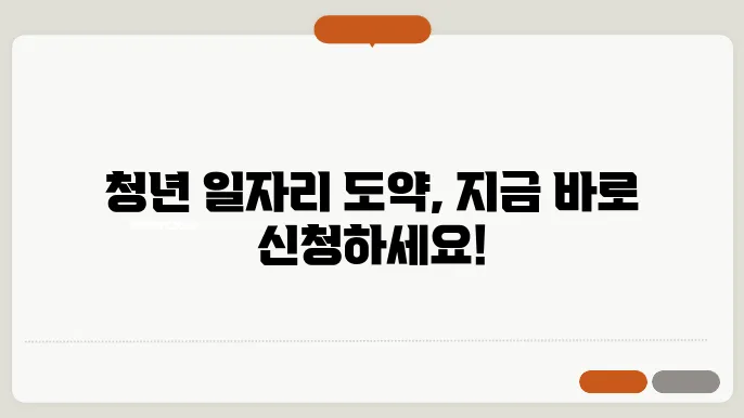 청년 일자리 도약 장려금 사업 신청 방법 지원대상