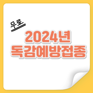2024 장애인 독감 예방접종