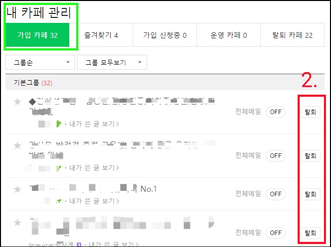 네이버-카페-탈퇴방법